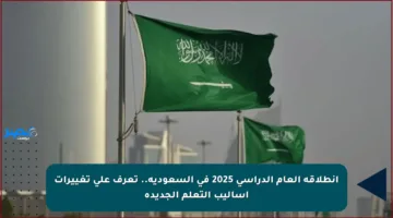 انطلاقة العام الدراسي 2025 في السعودية.. تعرف على تغييرات أساليب التعلم الجديدة